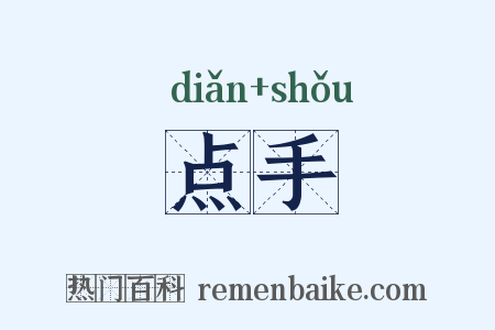 点手是什么意思的图片